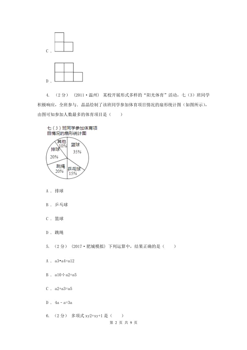 北京市七年级上学期期末数学试卷I卷_第2页