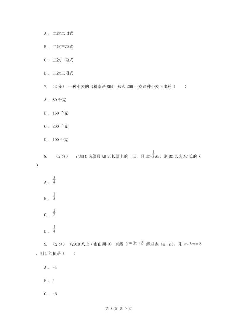 北京市七年级上学期期末数学试卷I卷_第3页