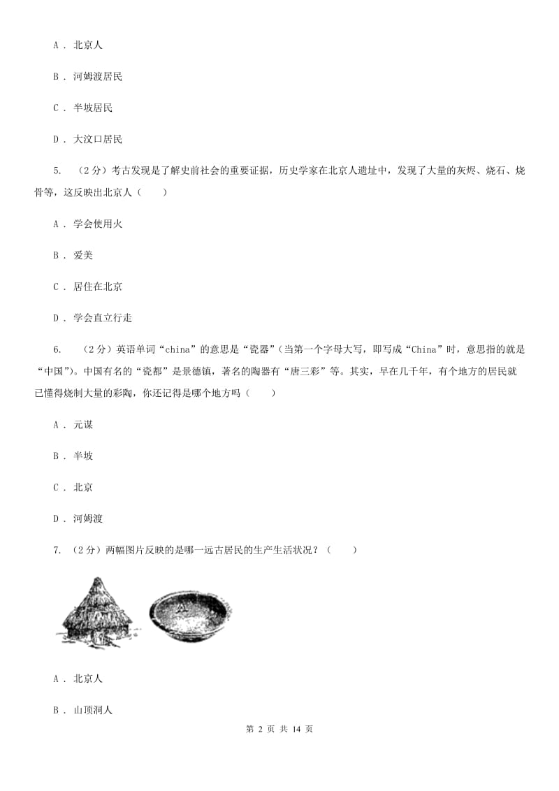 新人教版七年级上学期历史校第一次联考试卷D卷_第2页