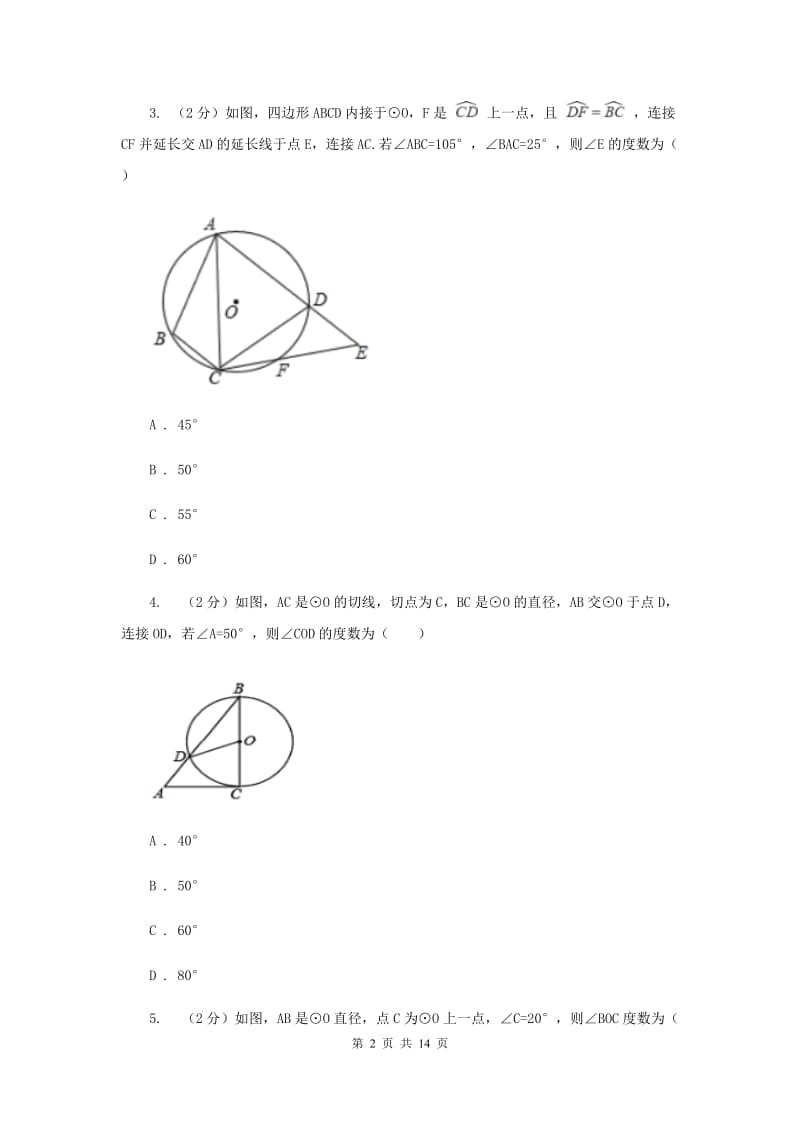 2019-2020学年数学浙教版九年级上册3.5 圆周角（1） 同步练习D卷_第2页