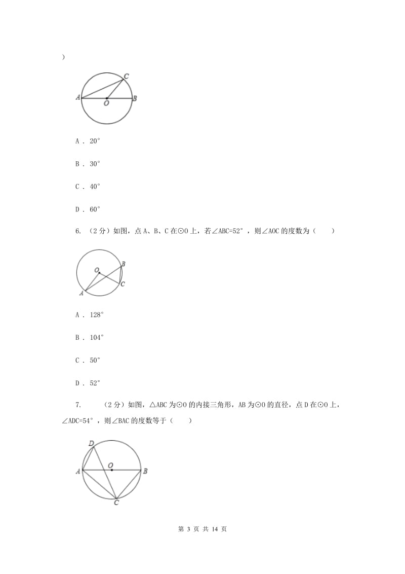 2019-2020学年数学浙教版九年级上册3.5 圆周角（1） 同步练习D卷_第3页