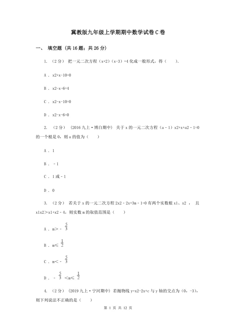 冀教版九年级上学期期中数学试卷C卷_第1页