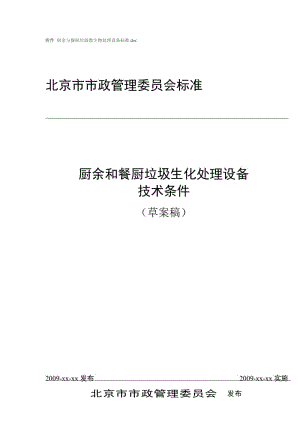 廚余與餐廚垃圾微生物處理設備標準