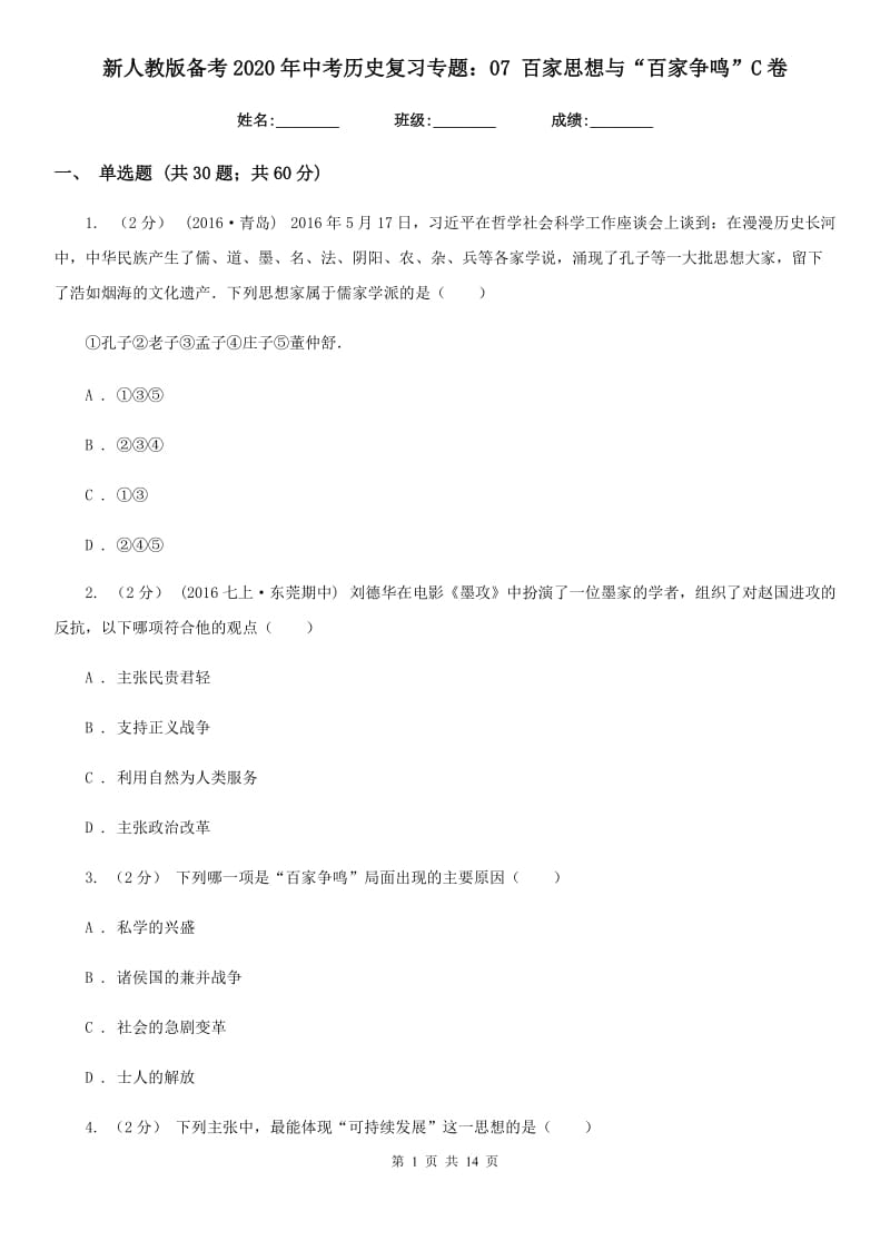 新人教版备考2020年中考历史复习专题：07 百家思想与“百家争鸣”C卷_第1页