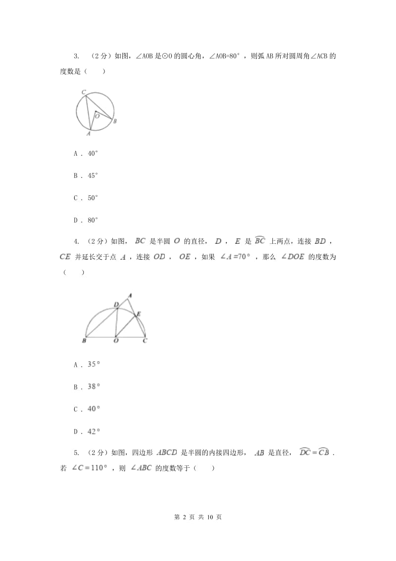 初中数学浙教版九年级上册3.5圆周角基础巩固训练（II）卷_第2页