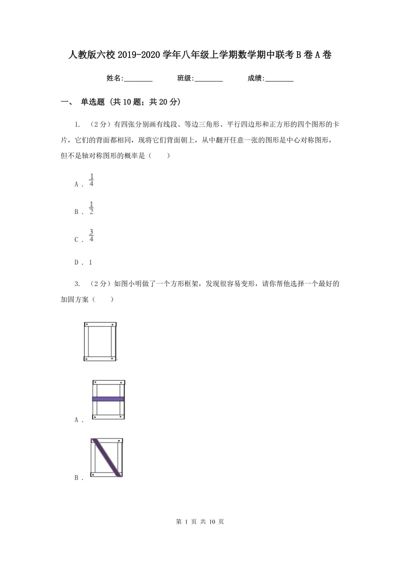 人教版六校2019-2020学年八年级上学期数学期中联考B卷A卷_第1页