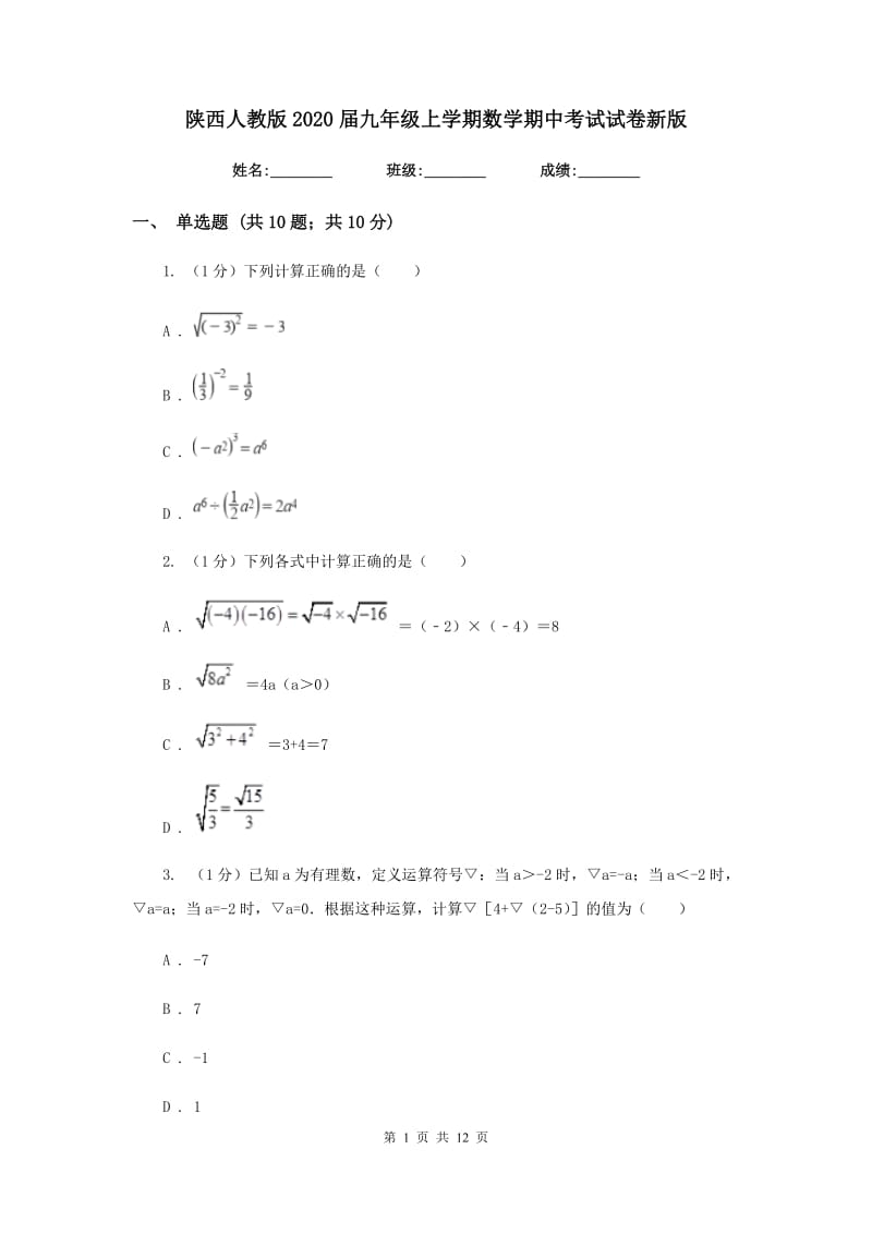 陕西人教版2020届九年级上学期数学期中考试试卷新版_第1页