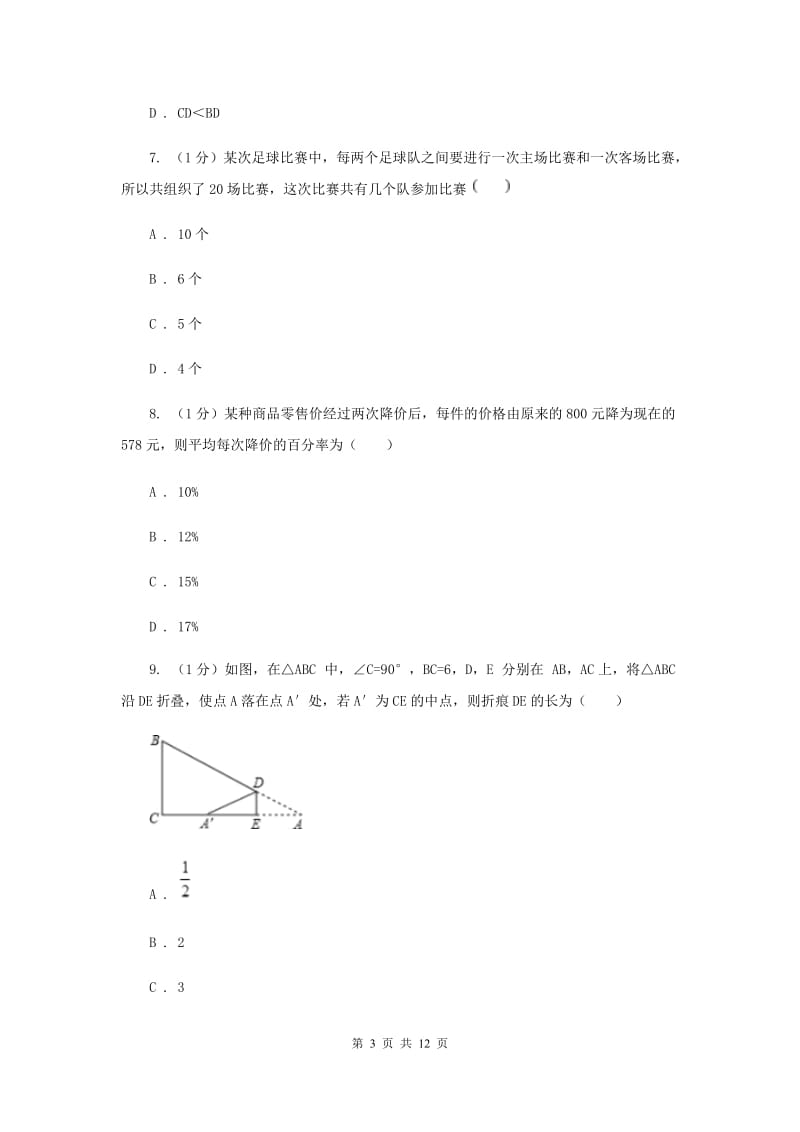 陕西人教版2020届九年级上学期数学期中考试试卷新版_第3页