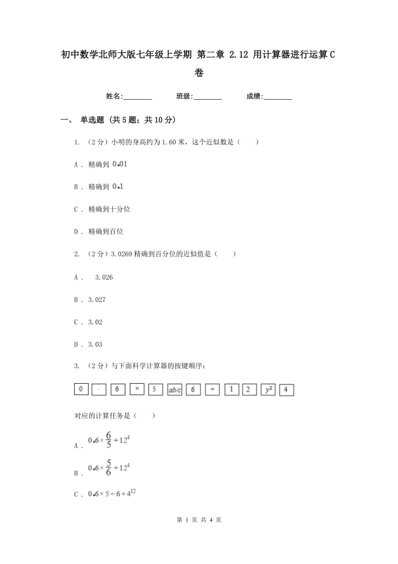 初中数学北师大版七年级上学期第二章2.12用计算器进行运算C卷_第1页