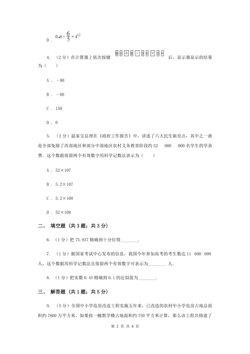 初中数学北师大版七年级上学期第二章2.12用计算器进行运算C卷_第2页