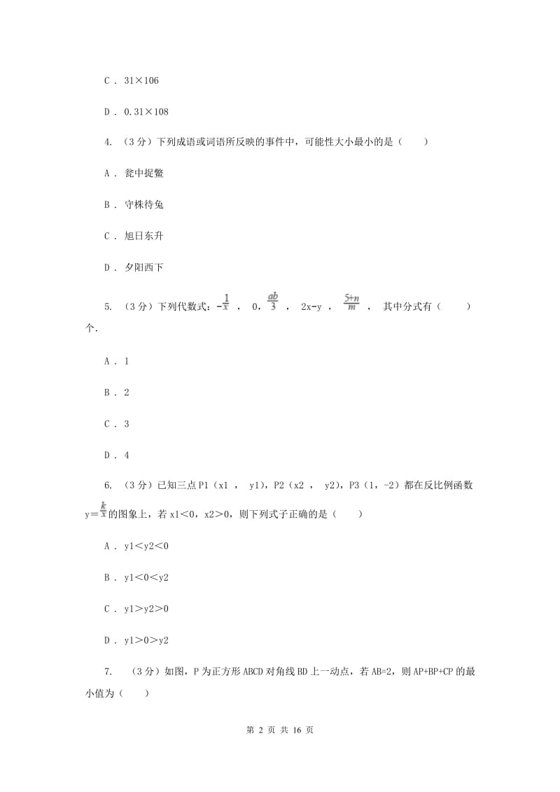 四川省中考数学模拟预测卷3E卷_第2页