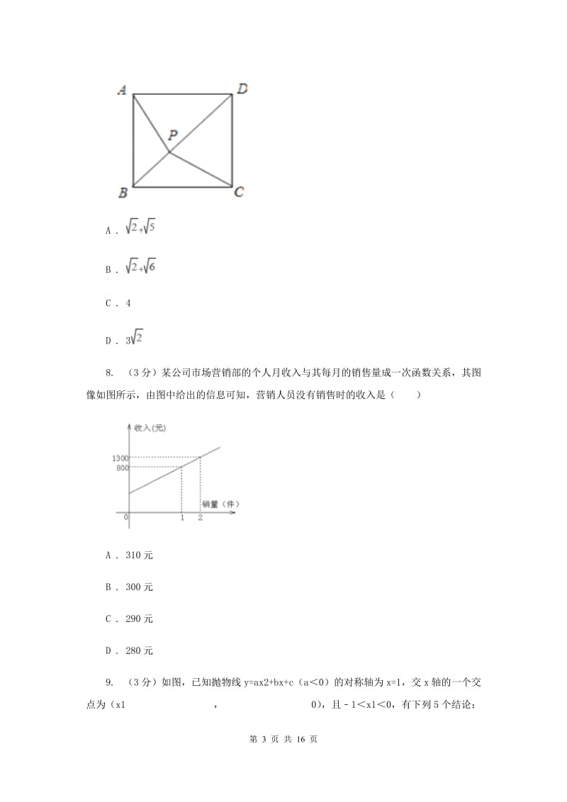 四川省中考数学模拟预测卷3E卷_第3页
