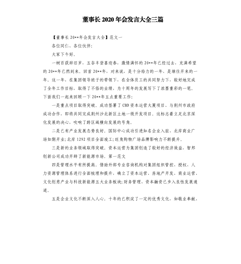 董事长2020年会发言大全三篇.docx_第1页