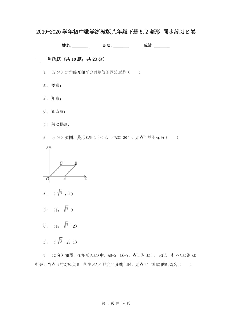 2019-2020学年初中数学浙教版八年级下册5.2菱形同步练习E卷_第1页