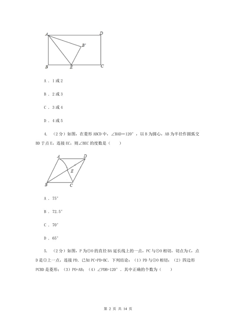 2019-2020学年初中数学浙教版八年级下册5.2菱形同步练习E卷_第2页