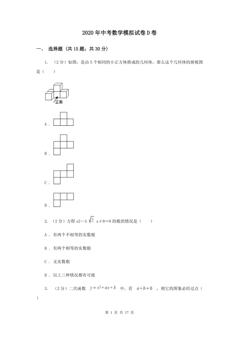 2020年中考数学模拟试卷D卷_第1页