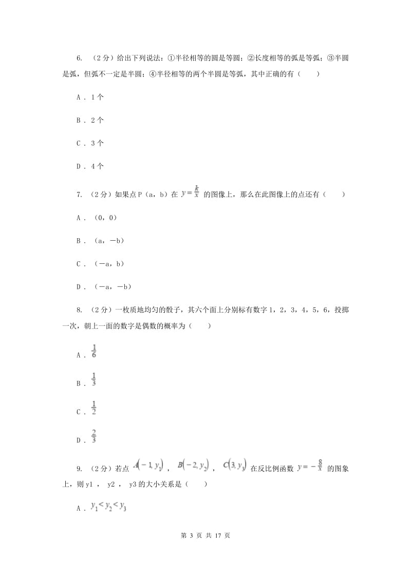 2020年中考数学模拟试卷D卷_第3页