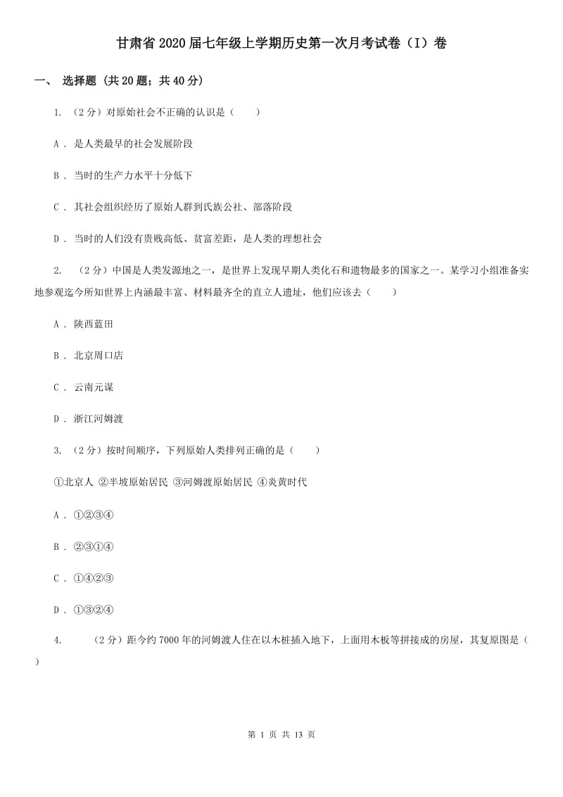 甘肃省2020届七年级上学期历史第一次月考试卷（I）卷_第1页