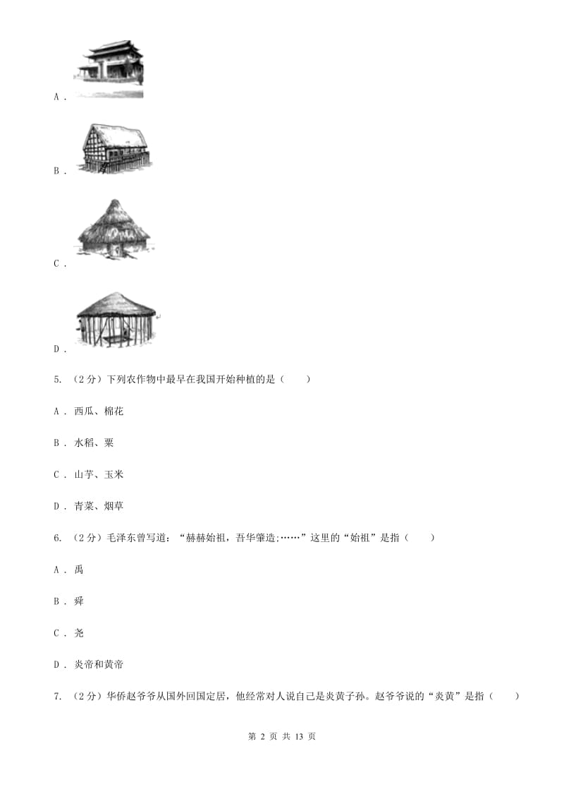 甘肃省2020届七年级上学期历史第一次月考试卷（I）卷_第2页