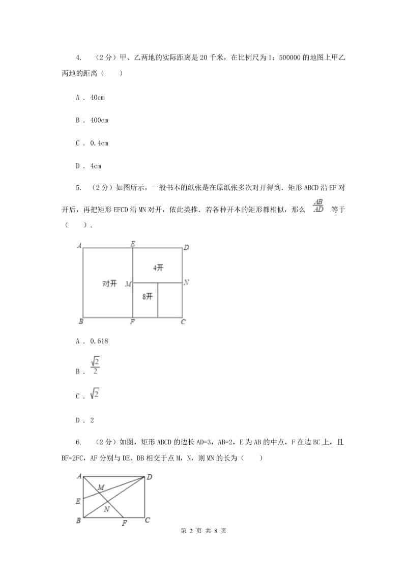 湘教版九年级数学上册 3.1 比例线段（2） 同步练习B卷_第2页