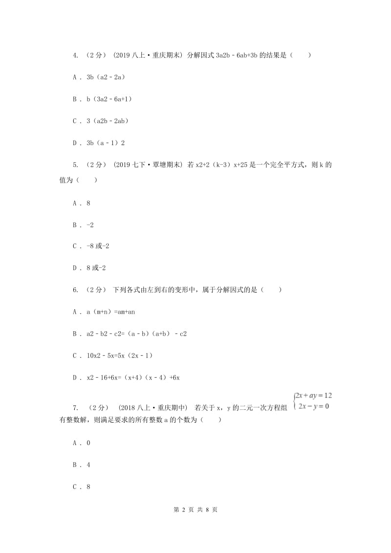 冀人版2019-2020学年七年级下学期数学期中考试试卷新版_第2页