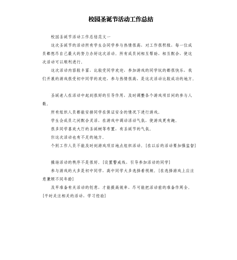 校园圣诞节活动工作总结.docx_第1页