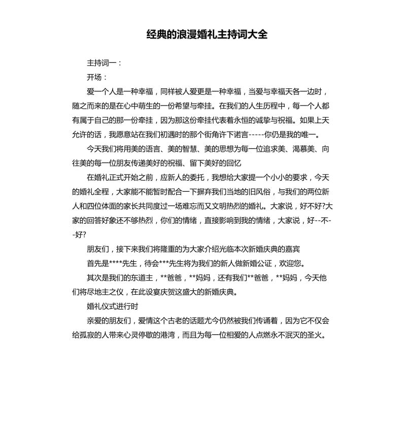 经典的浪漫婚礼主持词大全.docx_第1页