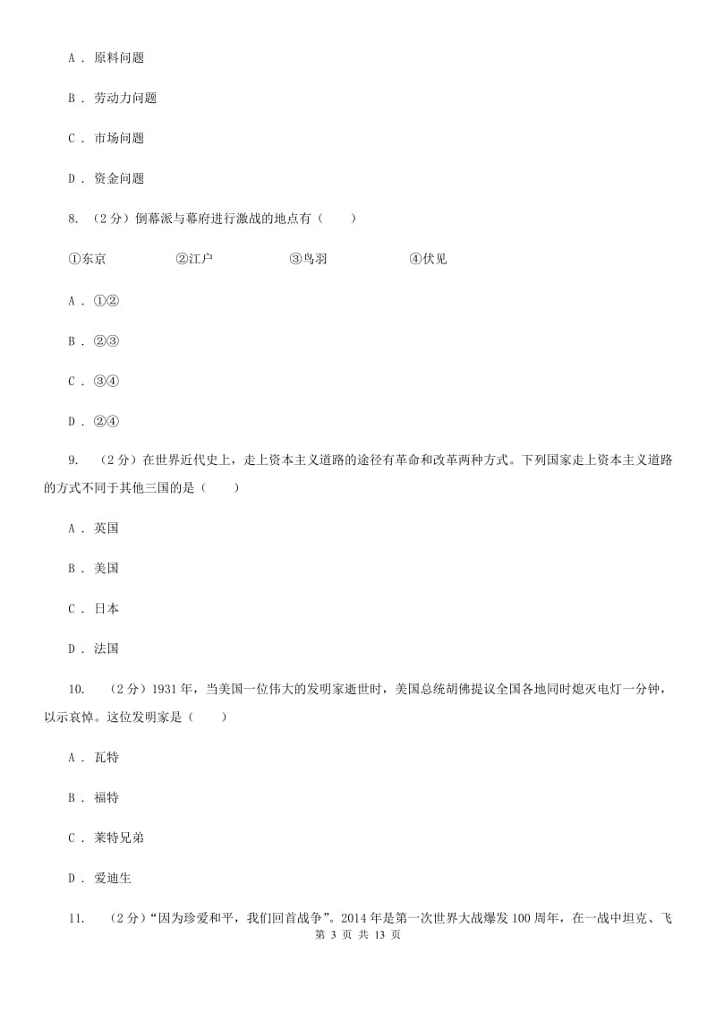 华师大版2019-2020学年九年级上学期历史第二次（12月）月考试卷C卷_第3页