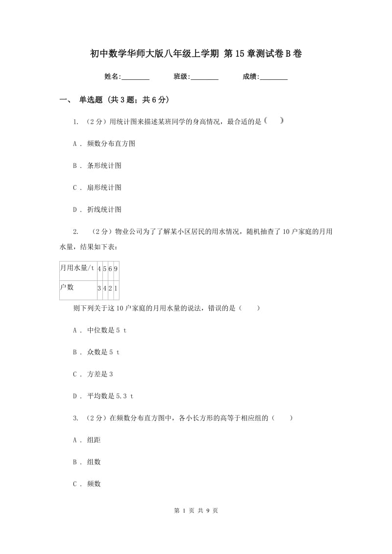 初中数学华师大版八年级上学期第15章测试卷B卷_第1页