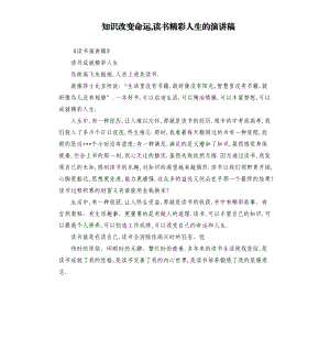 知識改變命運,讀書精彩人生的演講稿.docx