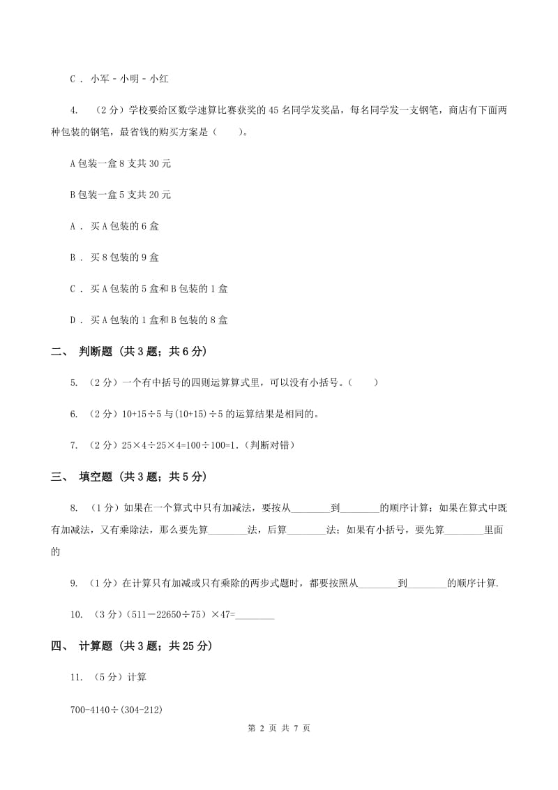 2019-2020学年小学数学人教版四年级下册 1.3括号 同步练习C卷_第2页