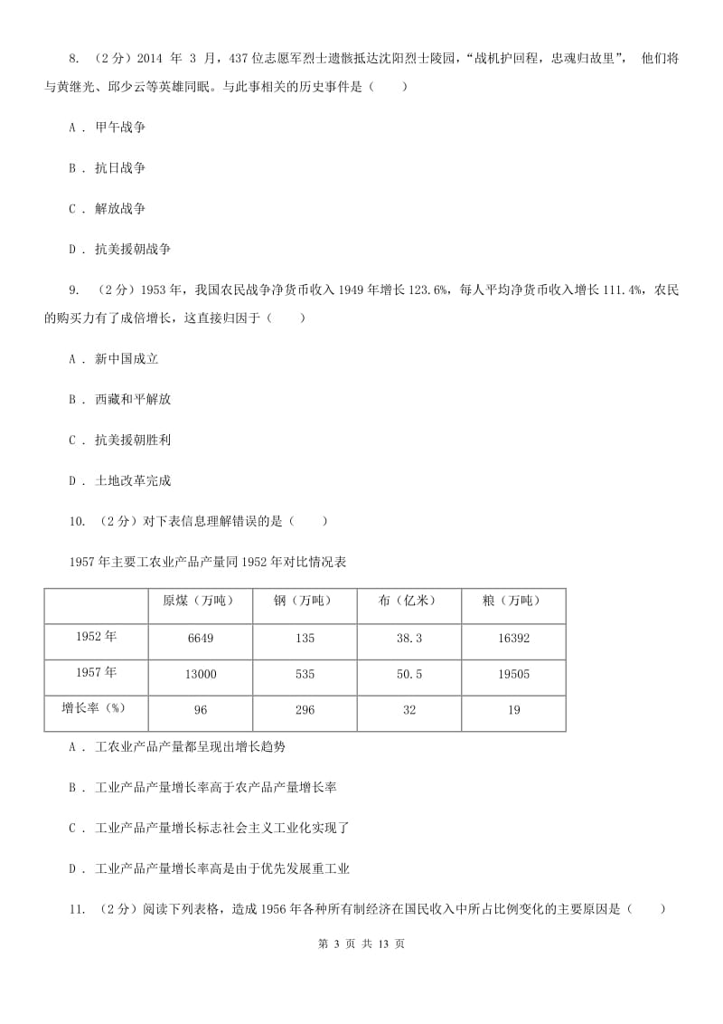 桥北中学2019-2020人教版八年级下学期历史第一次月考试卷D卷_第3页