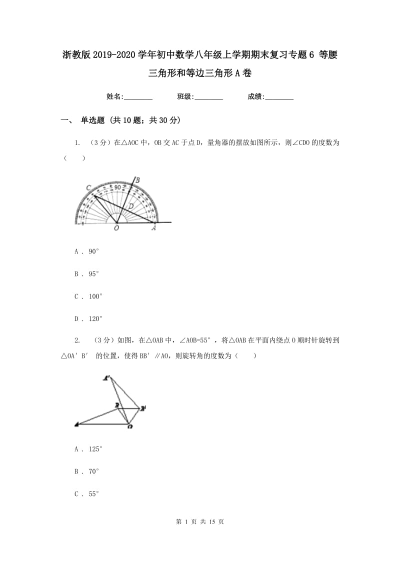 浙教版2019-2020学年初中数学八年级上学期期末复习专题6等腰三角形和等边三角形A卷_第1页