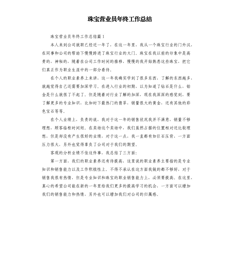 珠宝营业员年终工作总结.docx_第1页