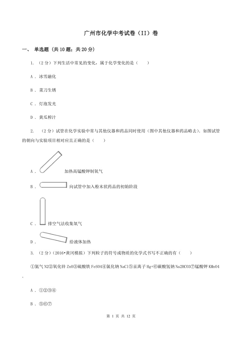 广州市化学中考试卷（II）卷_第1页