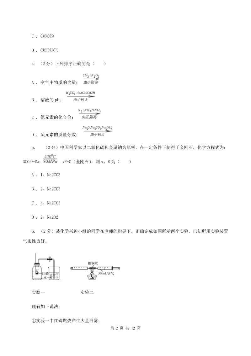 广州市化学中考试卷（II）卷_第2页