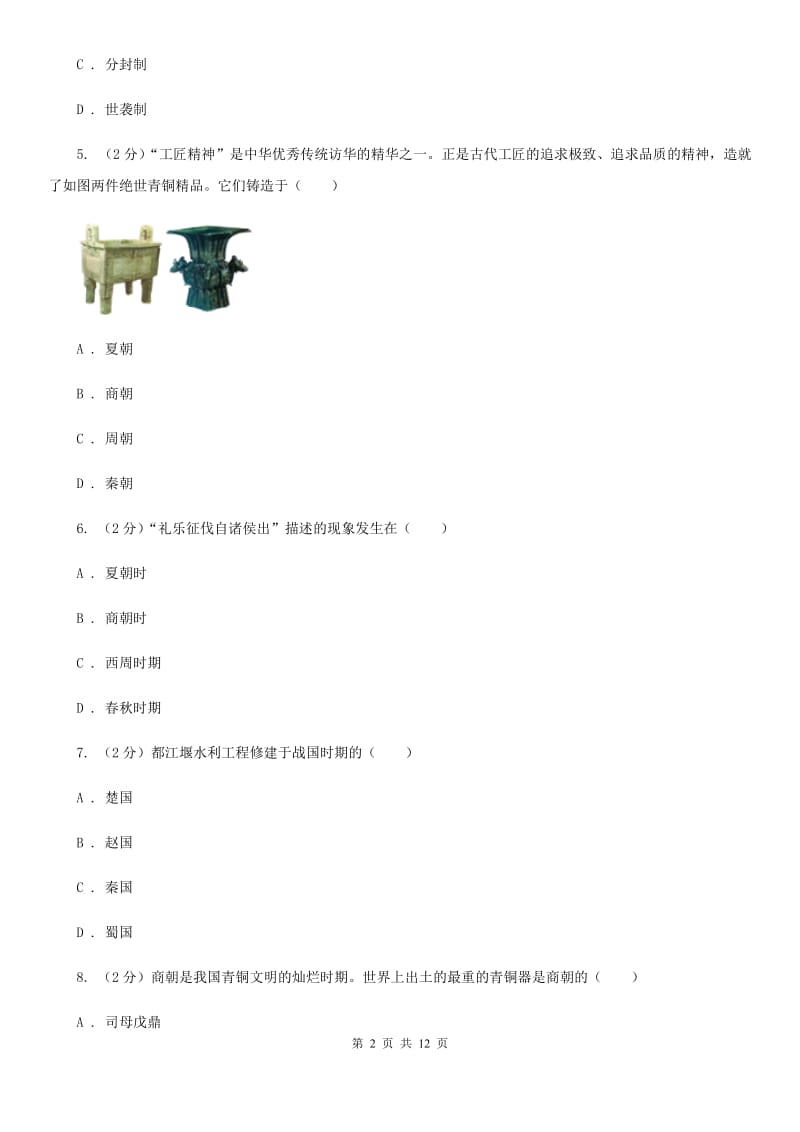 华师大版七年级上学期期末考试历史卷C卷_第2页