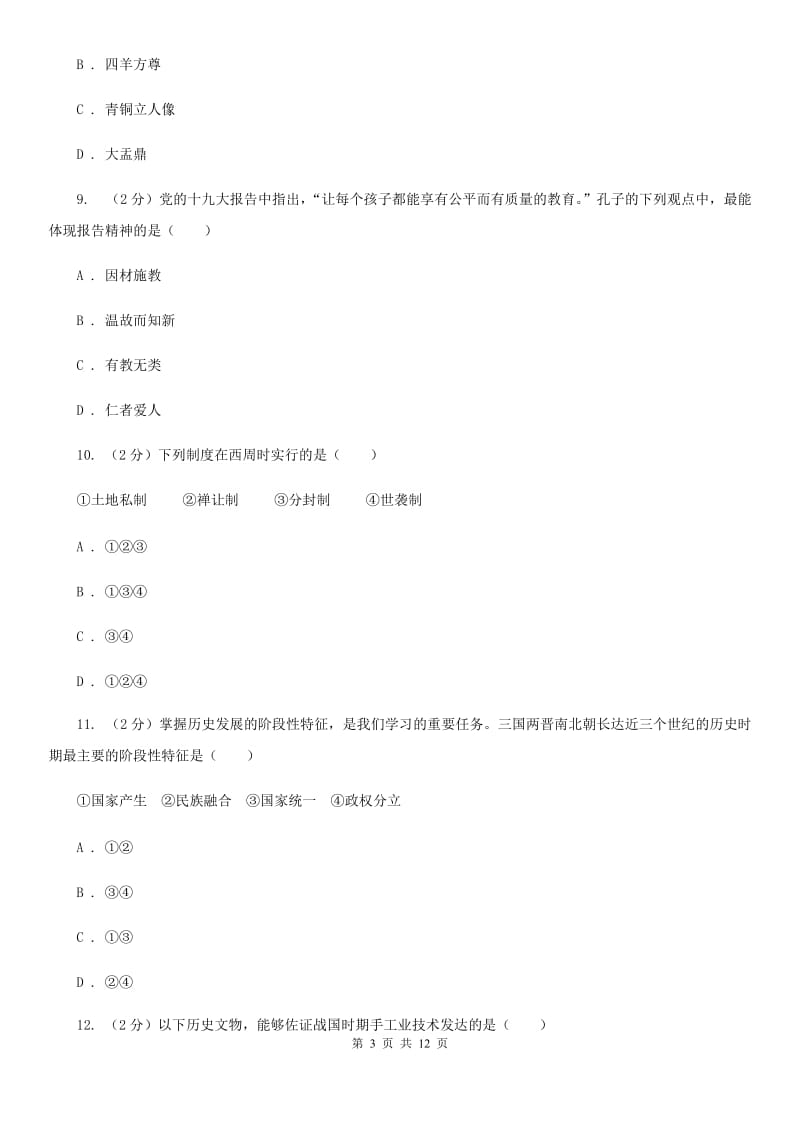 华师大版七年级上学期期末考试历史卷C卷_第3页