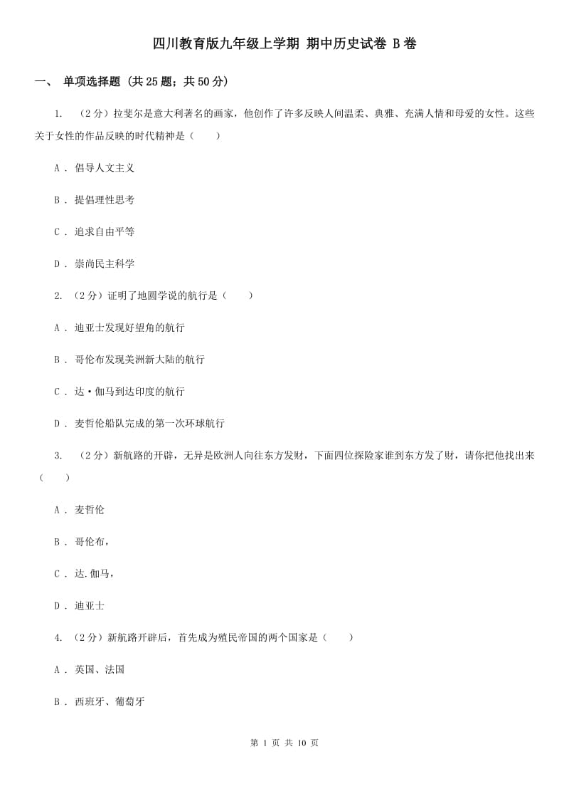 四川教育版九年级上学期 期中历史试卷 B卷_第1页