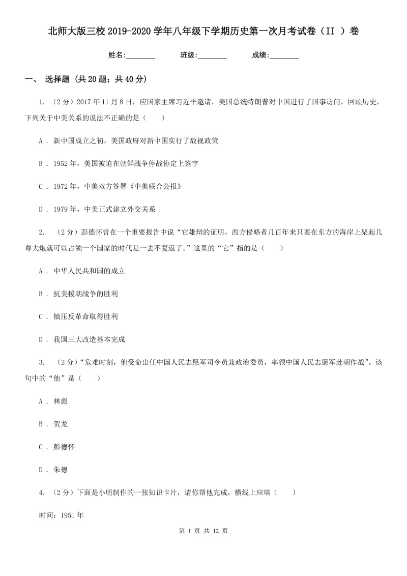 北师大版八年级下学期历史第一次月考试卷（II ）卷_第1页