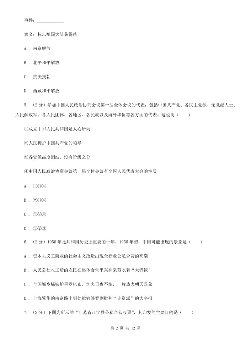 北师大版八年级下学期历史第一次月考试卷（II ）卷_第2页