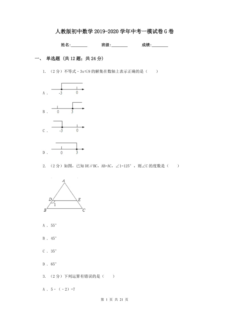 人教版初中数学2019-2020学年中考一模试卷G卷_第1页