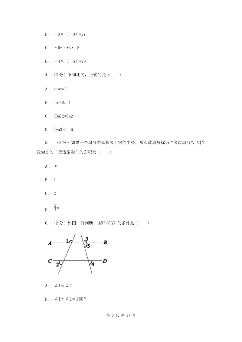 人教版初中数学2019-2020学年中考一模试卷G卷_第2页