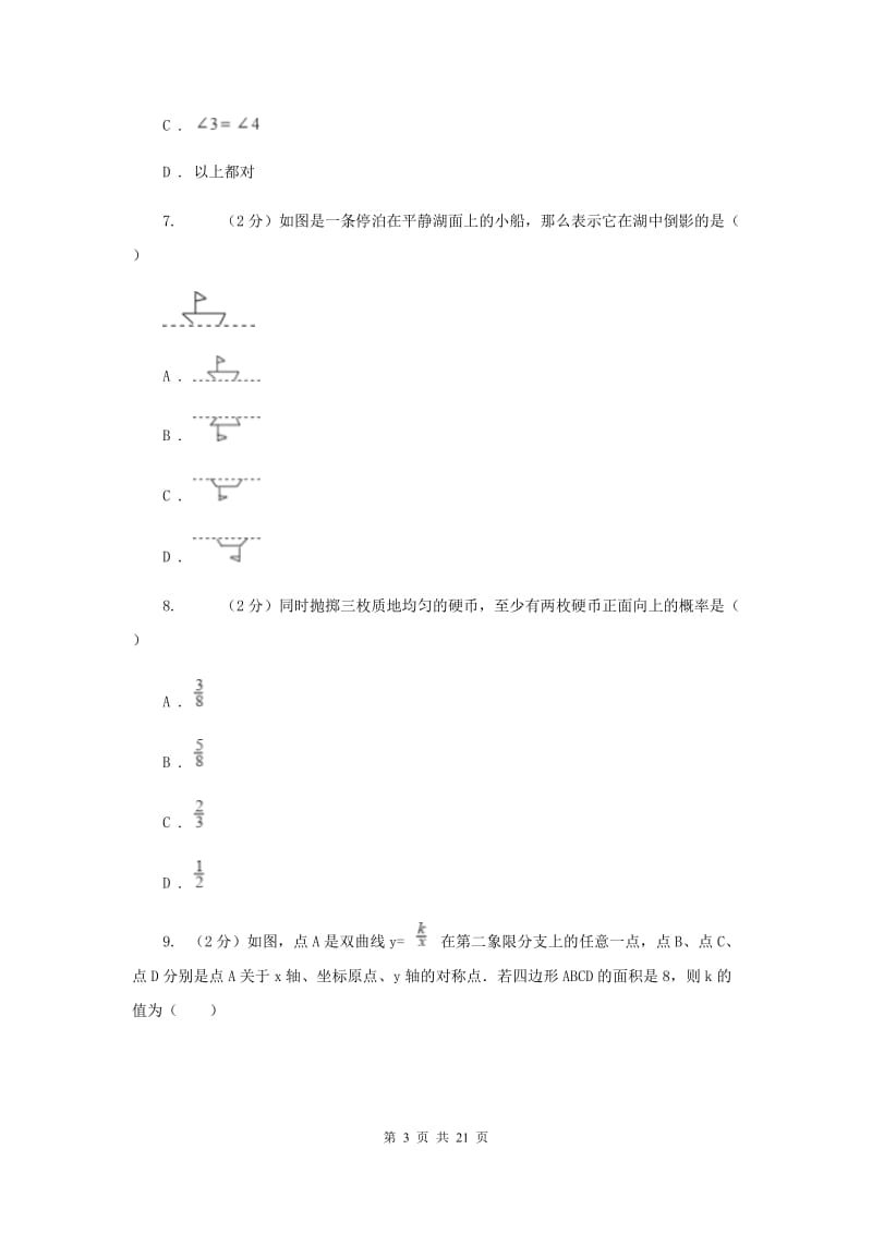 人教版初中数学2019-2020学年中考一模试卷G卷_第3页