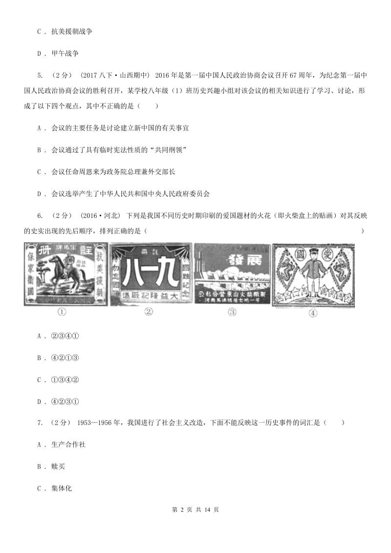 新版八年级下期中考试历史试卷D卷_第2页