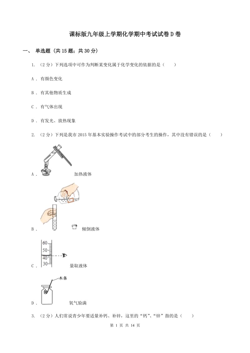 课标版九年级上学期化学期中考试试卷D卷_第1页