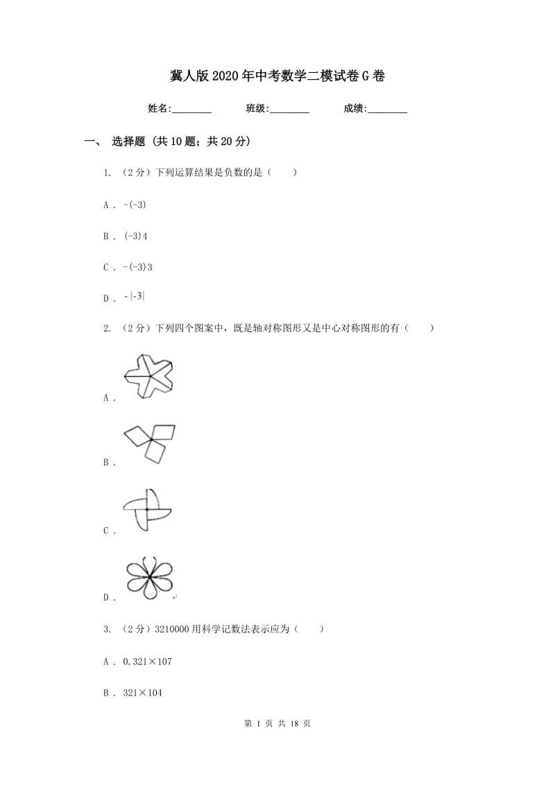 冀人版2020年中考数学二模试卷G卷_第1页