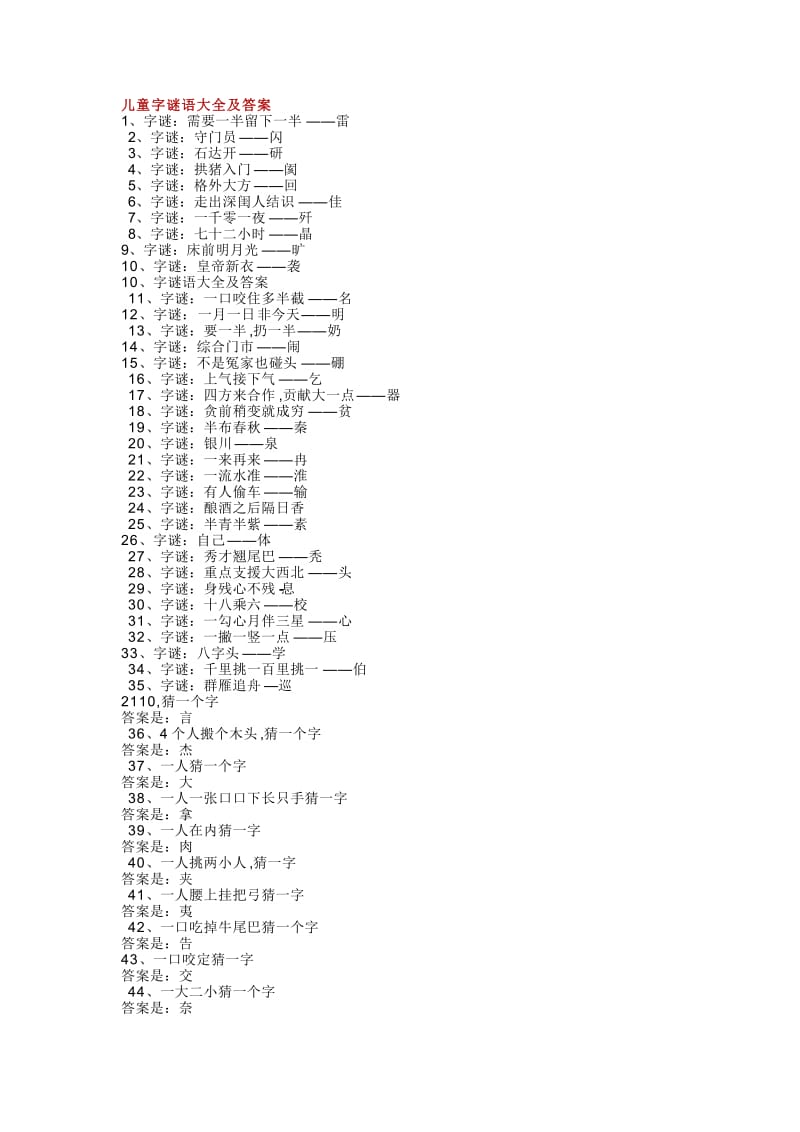 儿童字谜语大全及答案_第1页