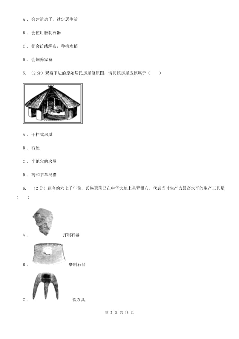 北师大版七年级上学期期中历史试卷（五四学制） B卷_第2页