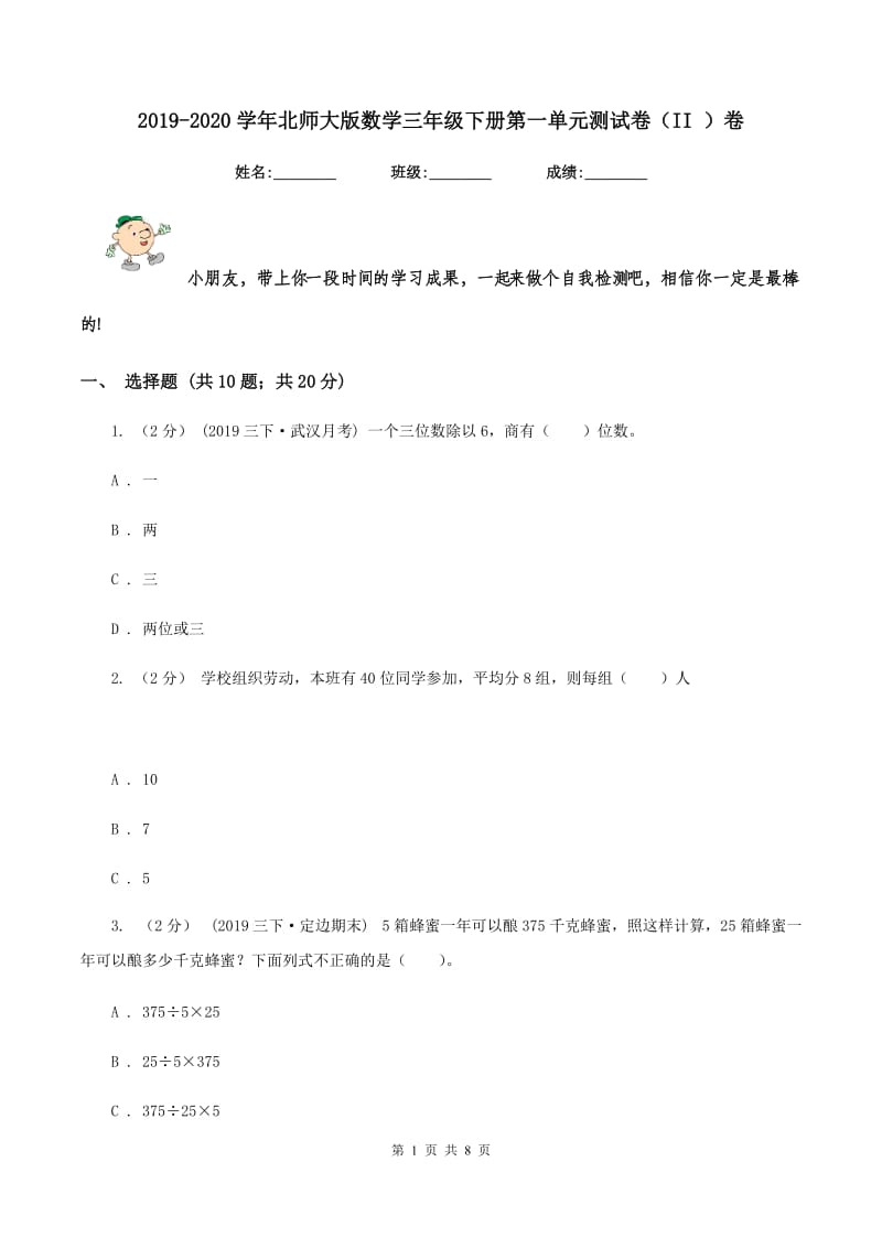 2019-2020学年北师大版数学三年级下册第一单元测试卷(II )卷_第1页